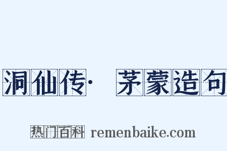 洞仙传·茅蒙造句是什么意思的图片
